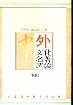 中外文化名著选读 下