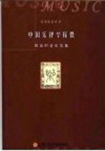 中国乐律学探微 陈应时音乐文集