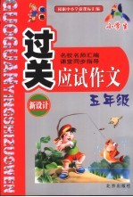 小学生过关应试作文 五年级