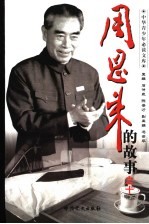 周恩来的故事 10 春蚕到死丝方尽:周恩来工作和生活的故事