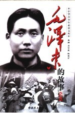毛泽东的故事之五 踏遍青山人未老 毛泽东在地土革命战争中的故事