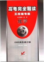 高考完全解读 王后雄考案 化学