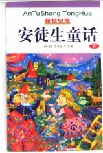 新世纪版 安徒生童话 下
