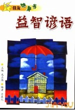 益智谚语