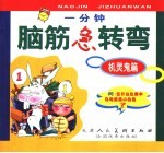 一分钟脑筋急转弯 机灵鬼篇