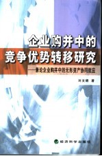 企业购并中的竞争优势转移研究 兼论企业购并中的无形资产协调效应