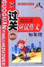 小学生过关应试作文 四年级