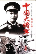 中国大将军的故事 陈赓大将军的故事