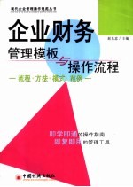 企业财务管理模板与操作流程 流程·方法·模式·范例