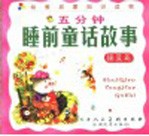 幼教启蒙知识读物 五分钟睡前童话故事 摇篮篇