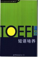 TOEFL高分短语培养