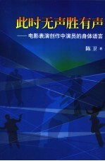 此时无声胜有声 电影表演创作中演员的身体语言
