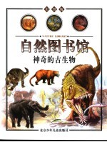 自然图书馆 古生物篇 神奇的古生物