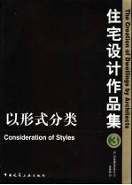 住宅设计作品集 3 以形式分类 中英文本