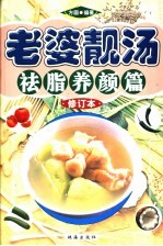 老婆靓汤 祛脂养颜篇