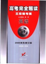 高考完全解读 王后雄考案 英语