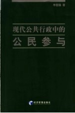 现代公共行政中的公民参与