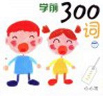 学前300词 下