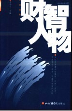 财智人物 第1辑