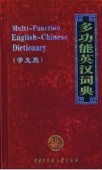多功能英汉词典 学生版