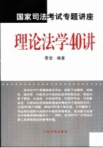 国家司法考试专题讲座-理论法学40讲