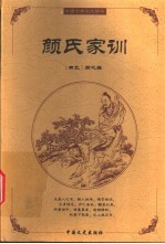 颜氏家训