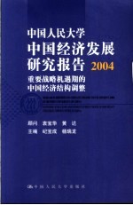 中国人民大学中国经济发展研究报告 2004 重要战略机遇期的中国经济结构调整