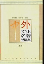 中外文化名著选读 上