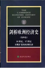 剑桥欧洲经济史 第4卷 16世纪、17世纪不断扩张的欧洲经济