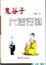 鬼谷子大话行销