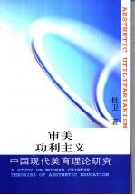 审美功利主义 中国现代美育理论研究