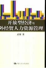 开放型经济与外经贸人力资源管理