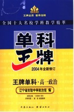 单科王牌 高一政治