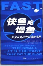 快鱼吃慢鱼 如何在商战中以速度决胜