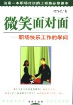 微笑面对面 职场快乐工作的学问