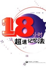 18小时超速记忆法