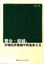整合·超越 市场经济视域中的集体主义