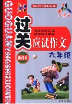 小学生过关应试作文 六年级