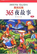新世纪版 365夜故事 中