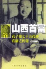 山西首富 孔子第七十五代孙孔庸之传奇