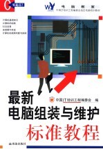 电脑教室 最新电脑组装与维护标准教程