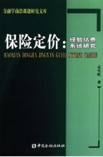 保险定价:经验估费系统研究