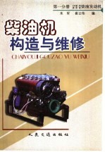 柴油机构造与维修 第1分册 135系列 道依茨柴油发动机