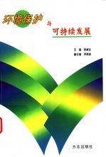 环境保护与可持续发展