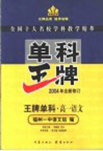 王牌单科 高一语文