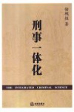 刑事一体化