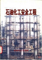 石油化工安全工程 上