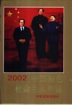 中国特色社会主义年鉴 2002