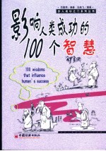 影响人类成功的100个智慧