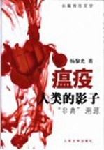 瘟疫,人类的影子 “非典”溯源